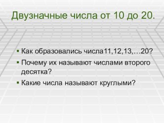 Урок математики в 1 классе по теме Двузначные числа с презентацией план-конспект урока по математике