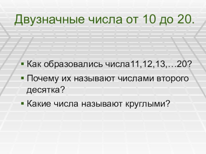 Двузначные числа от 10 до 20. Как образовались числа11,12,13,…20? Почему их называют