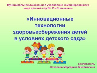 Инновационные технологии здоровьесбережения детей в условиях детского сада. презентация к уроку (средняя группа)