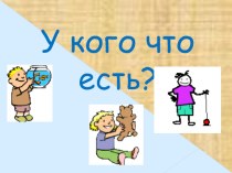 Презентация Употребление глагола to have презентация к уроку по иностранному языку (1 класс)