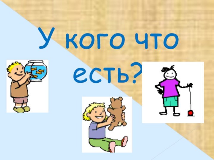 У кого что есть?