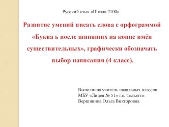 Презентация: Развитие умений писать слова с орфограммой Буква ь после шипящих на конце имён существительных, графически обозначать выбор написания (4 класс). презентация урока для интерактивной доски по русскому языку (4 класс)