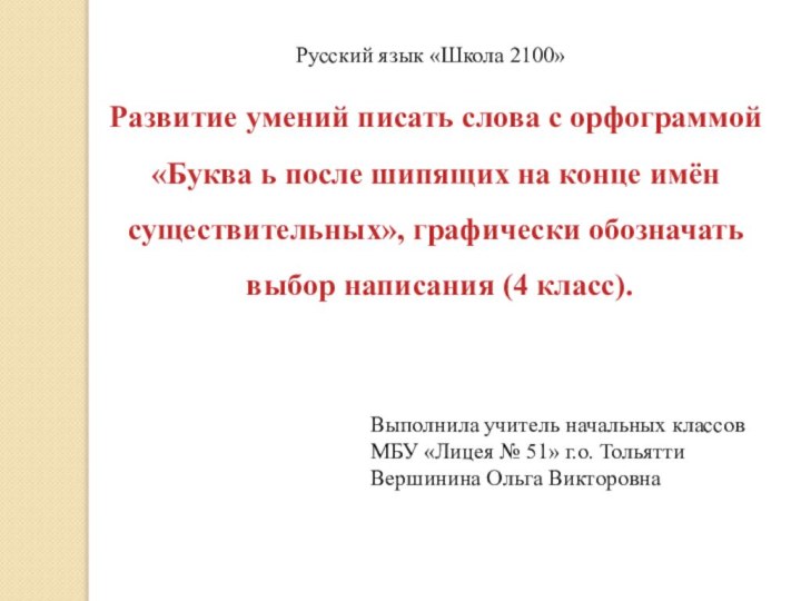 Развитие умений писать слова с орфограммой «Буква ь после шипящих на конце