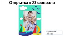 Подарок к 23 февраля. презентация к уроку по технологии (2 класс)