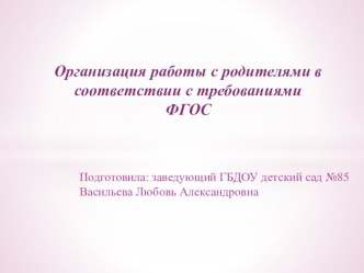 Организация работы с родителями в соответствии с требованиями ФГОС консультация