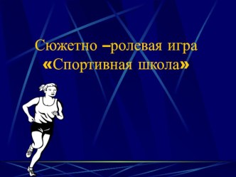 Сюжетно - ролевая игра Спортивная школа. методическая разработка по физкультуре (подготовительная группа) по теме