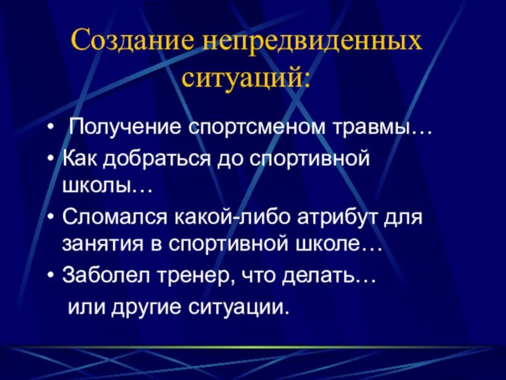 Создание непредвиденных ситуаций: Получение спортсменом травмы…Как добраться до спортивной школы…Сломался какой-либо атрибут