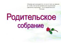 родительское собрание (презентация) презентация к уроку (1 класс) по теме