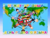 Международный день родного языка. 2 класс. Классный час. классный час (2 класс)