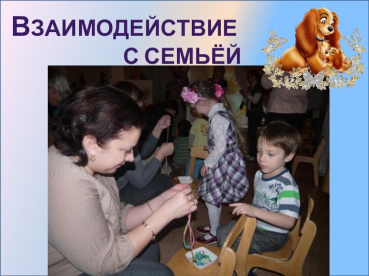 Взаимодействие            с семьёй