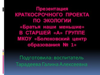 проект Братья наши меньшие презентация к уроку по окружающему миру (старшая группа)