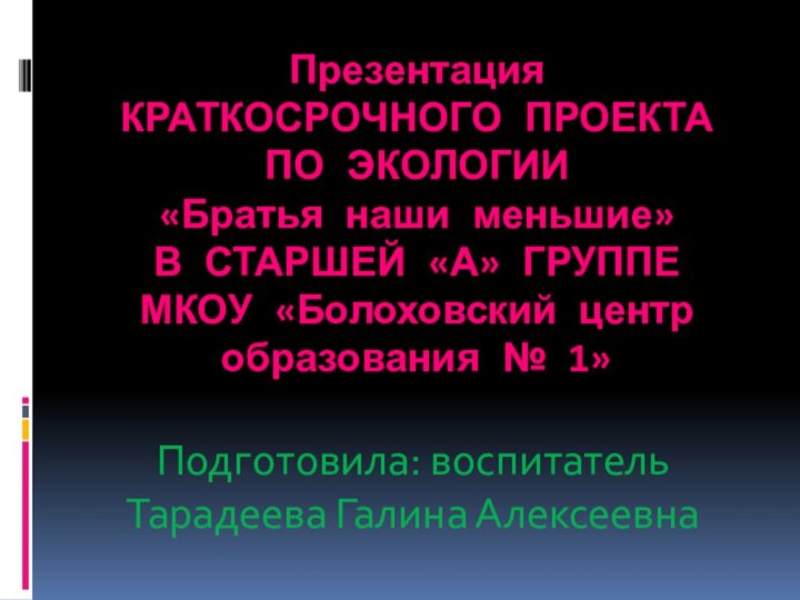 Презентация  Краткосрочного проекта по экологии «Братья наши меньшие» в старшей «А»