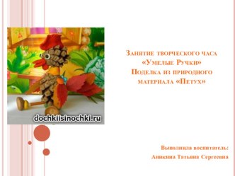 Презентация Умелые ручки презентация к уроку (старшая группа)