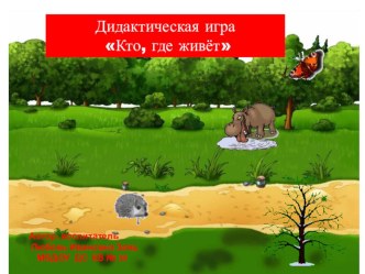Дидактическая игра Кто, где живет? презентация к занятию (подготовительная группа) по теме