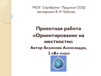 Учебный проект Ориентирование на местности презентация к уроку по окружающему миру (2 класс) по теме