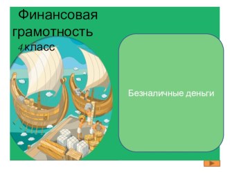 Презентация по финансовой грамотности по теме Безналичные деньги презентация к уроку (4 класс)