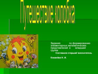 Слайдовая презентация: Колобок презентация к занятию по математике (младшая группа)