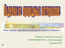 Поделки из природного материала презентация к уроку по технологии (1, 2, 3, 4 класс)