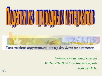 Поделки из природного материала презентация к уроку по технологии (1, 2, 3, 4 класс)