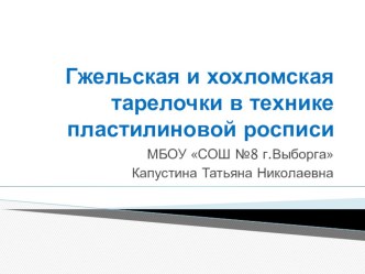 Презентация Гжельская или хохломская тарелочка в технике пластилиновая роспись презентация к уроку по технологии (3 класс) по теме