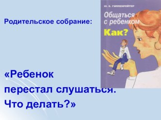 Ваш ребенок перестал слушаться статья по теме