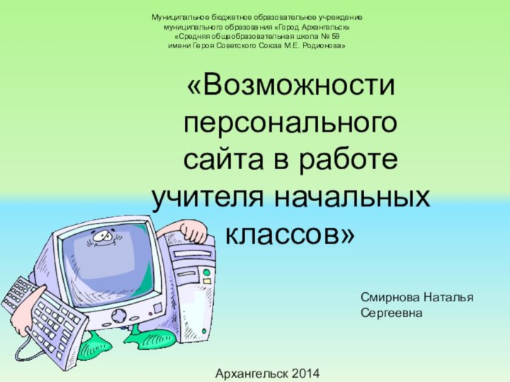 Муниципальное бюджетное образовательное учреждение муниципального образования «Город Архангельск» «Средняя общеобразовательная школа