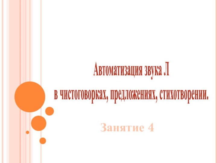 Автоматизация звука Л в чистоговорках, предложениях, стихотворении. Занятие 4