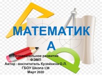 презентация ФЭМП - нод по математике методическая разработка по математике (подготовительная группа)
