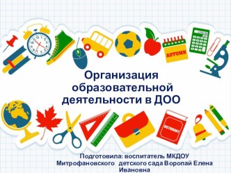 Презентация Организация образовательной деятельности в ДОО презентация