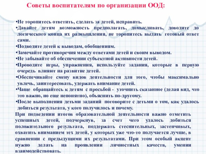 Не торопитесь ответить, сделать за детей, исправить.Давайте детям возможность предполагать, домысливать, доводите