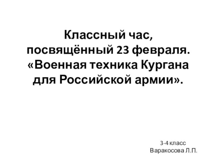 Классный час,  посвящённый 23 февраля. «Военная техника Кургана  для