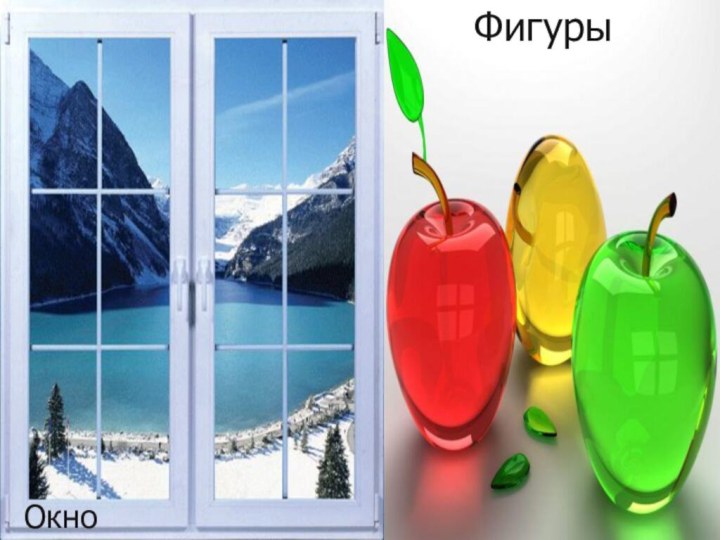 ОкноФигуры