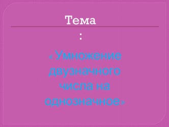 Урок математики 3 класс. Умножение двузначного числа на однозначное. методическая разработка по математике (3 класс)