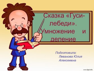 Урок математики Сказка Гуси-лебеди. Умножение и деление чисел. план-конспект урока по математике (2 класс) по теме