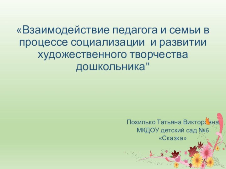 «Взаимодействие педагога и семьи в процессе социализации и развитии художественного творчества