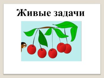 Живые задачи презентация урока для интерактивной доски по математике (1 класс)