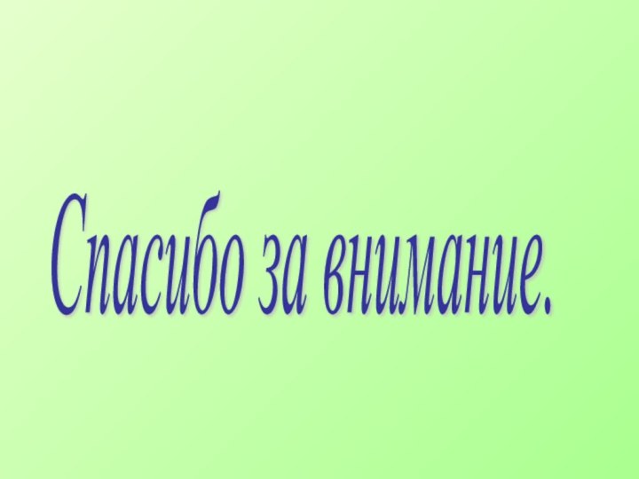 Спасибо за внимание.