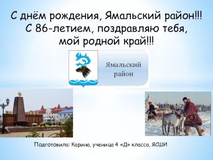 С днём рождения, Ямальский район!!! С 86-летием, поздравляю тебя, мой родной край!!!Подготовила: