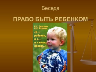 Групповая работа с сюжетно-ролевыми задачами: Мои права и обязанности методическая разработка