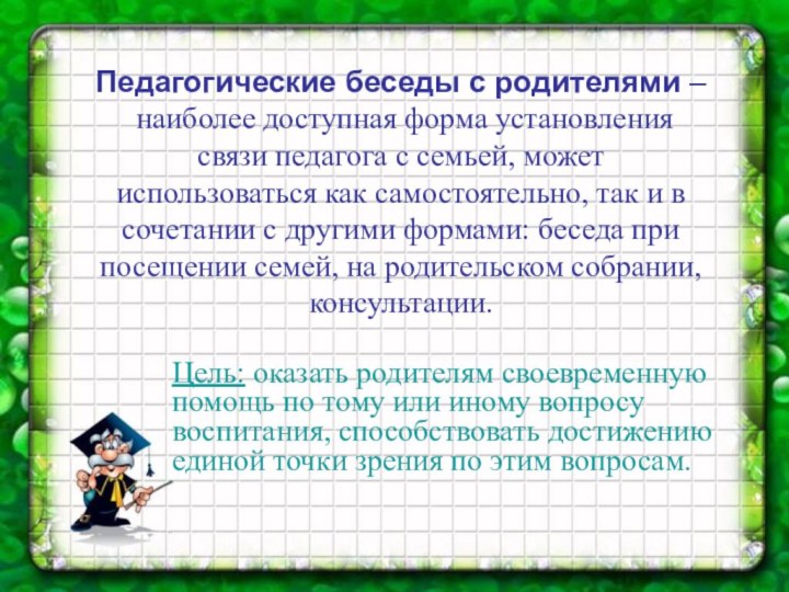 Педагогические беседы с родителями – наиболее доступная форма установления связи педагога с семьей,