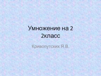 Презентация Умножение на 2 (2класс) презентация к уроку по математике (2 класс) по теме