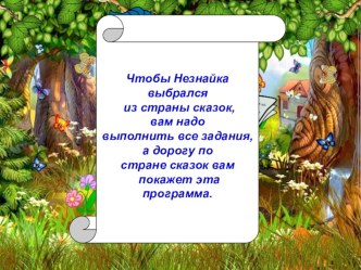 Совместная образовательная деятельность педагога с детьми шестого года жизни В стране сказок (Образовательная область Познание) план-конспект занятия по математике (старшая группа)