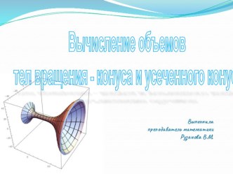 Конспект занятия по математике Вычисление объемов конуса и усеченного конуса с помощью определенного интеграла план-конспект занятия