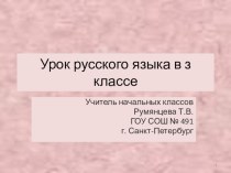 урок русского языка в 3 классе план-конспект урока по русскому языку (3 класс)