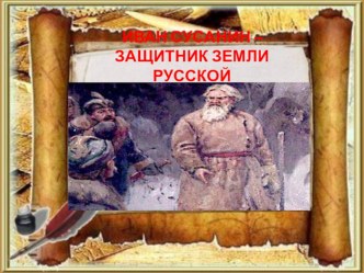 Интегрированная образовательная деятельность Иван Сусанин - защитник земли русской план-конспект занятия (подготовительная группа) по теме