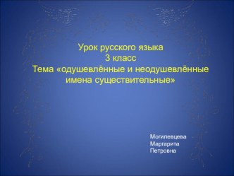 Презентация к уроку русского языка 3 класс одушевлённые и неодушевлённые имена существительные презентация к уроку по русскому языку (3 класс)