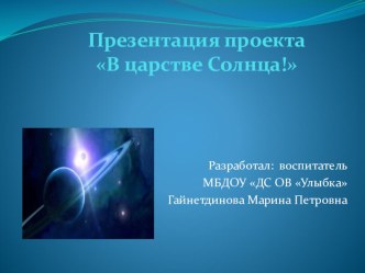 Проект по Астрономии В царстве Солнца. Подготовительная группа. презентация к уроку по окружающему миру (подготовительная группа)