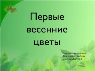 Презентация Первые весенние цветы презентация к уроку по окружающему миру (младшая, средняя группа)