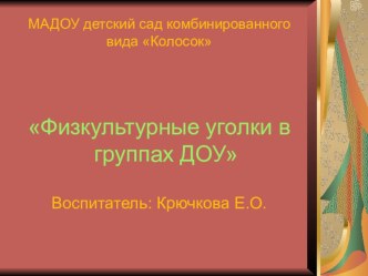 Физкультурные уголки в группах ДОУ консультация по физкультуре (средняя группа) по теме