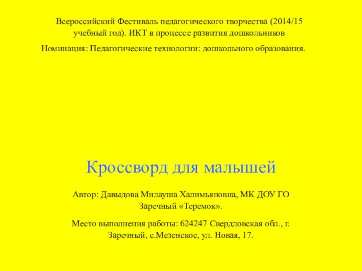 Кроссворд для малышейАвтор: Давыдова Милауша Халимьяновна, МК ДОУ ГО Заречный «Теремок».Место